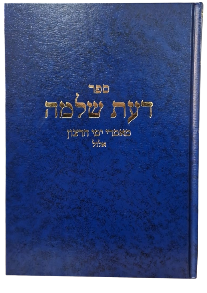 ספר דעת שלמה | מאמרי ימי הרצון-אלול | הרב שלמה וולבה