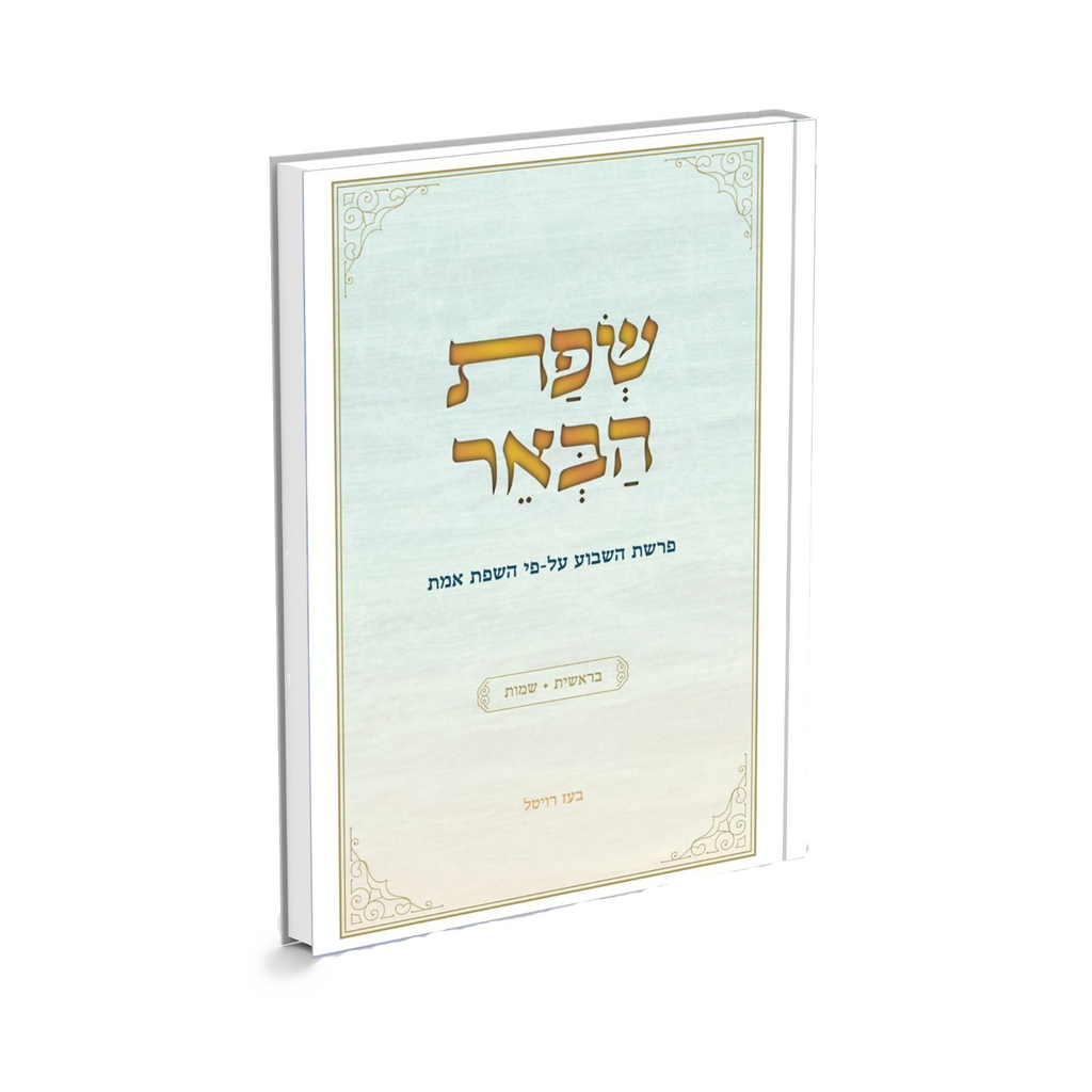 [138900000605] שפת הבאר - על בראשית ושמות | ביאורים לשפת אמת