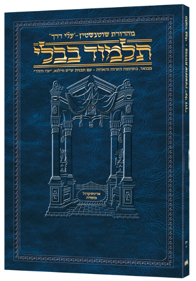 מסכת מנחות 3א | תלמוד בבלי מהדורת שוטנשטיין | כריכה רכה