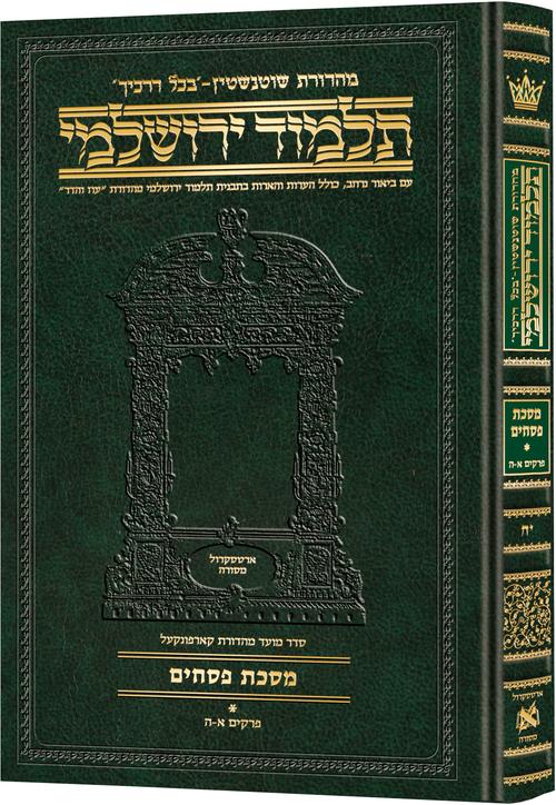[9781422635216] מסכת פסחים חלק א | תלמוד ירושלמי מהדורת שוטנשטיין | בינוני | כרך י"ח בסדרה