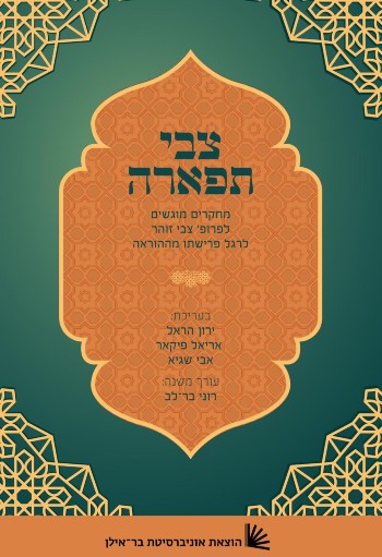 צבי תפארה - מחקרים מוגשים לפרופ' צבי זוהר לרגל פרישתו מההוראה