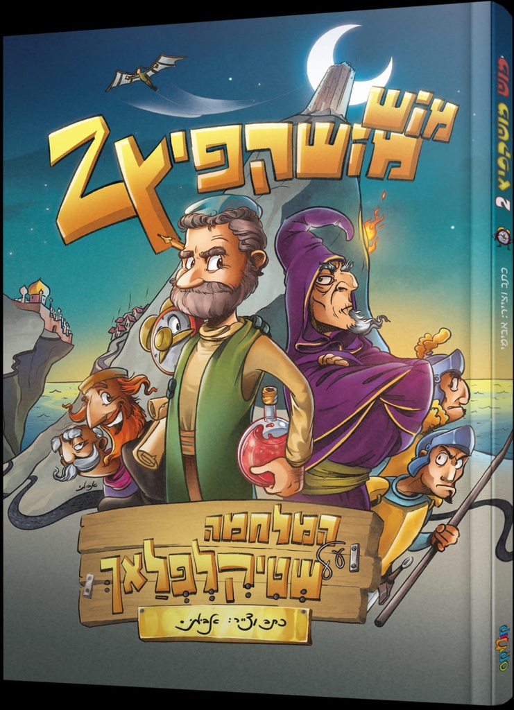 מוש מושקפיץ 2