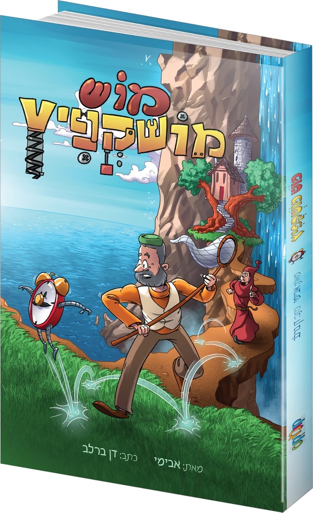 מוש מושקפיץ