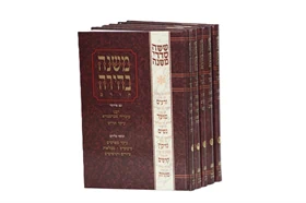 משנה בהירה -סט שלם 67 כרכים