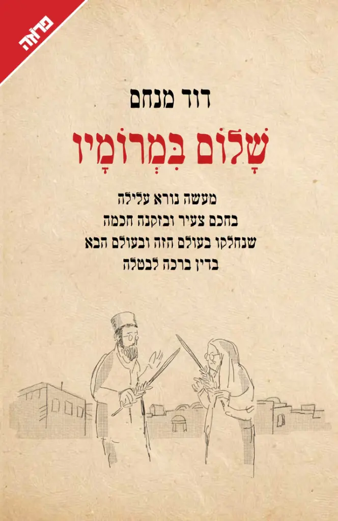 שלום במרומיו