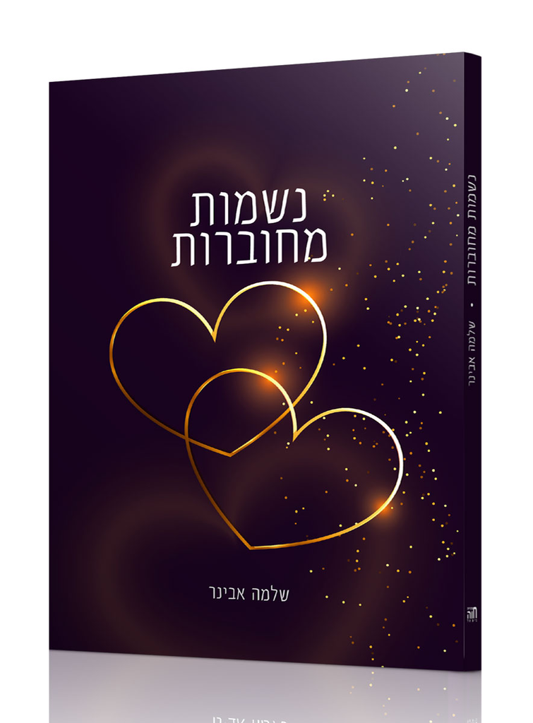  נשמות מחוברות