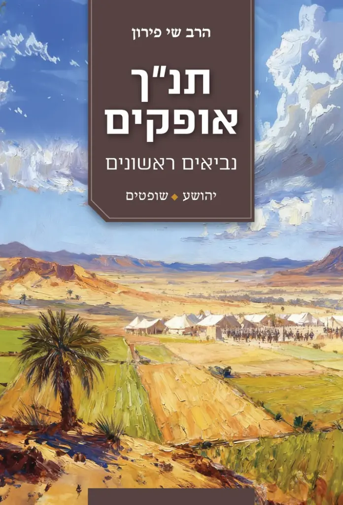 [036200072912] תנ"ך אופקים - יהושע & שופטים