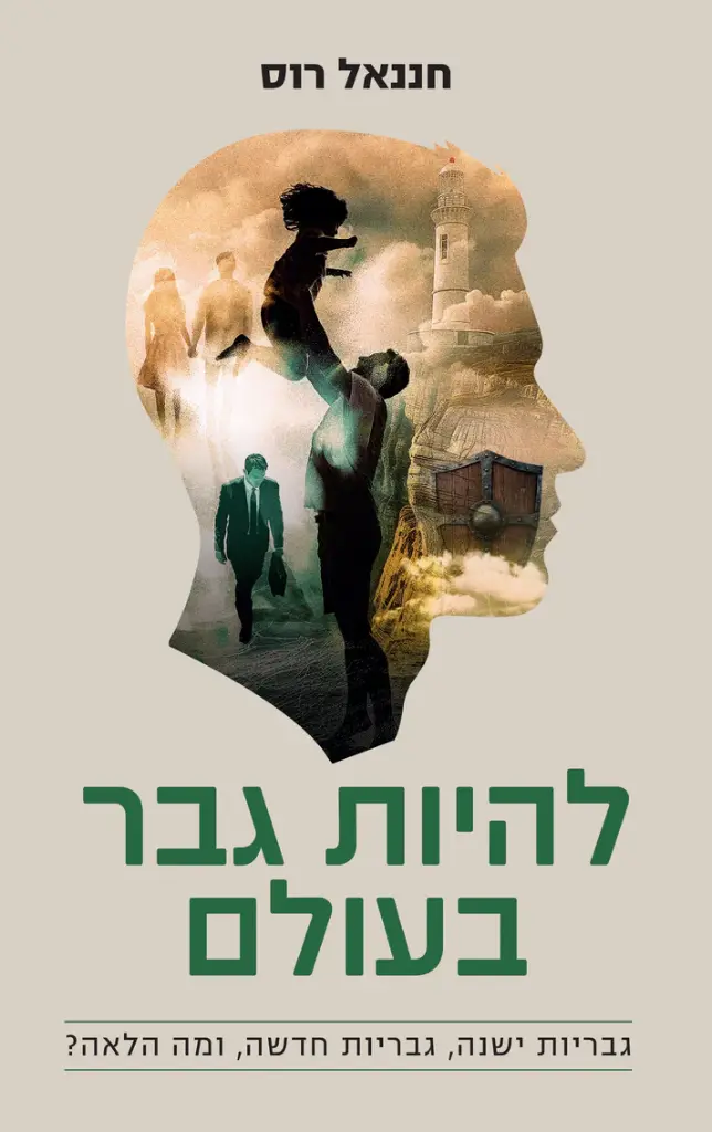 [036200072516] להיות גבר בעולם - גבריות ישנה, גבריות חדשה ומה הלאה?