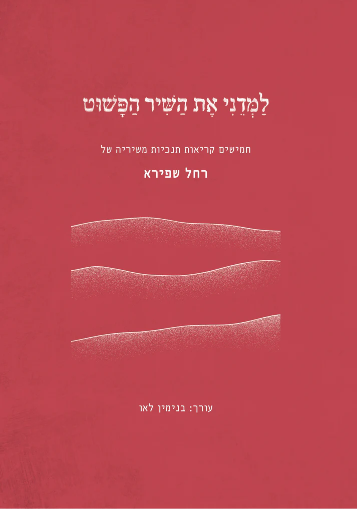 [036200073704] למדני את השיר הפשוט - חמישים קריאות תנ"כיות משיריה של רחל שפירא