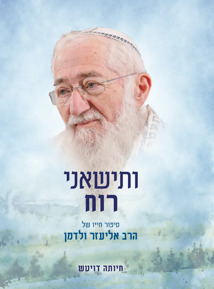ותישאני רוח - סיפור חייו של הרב אליעזר ולדמן