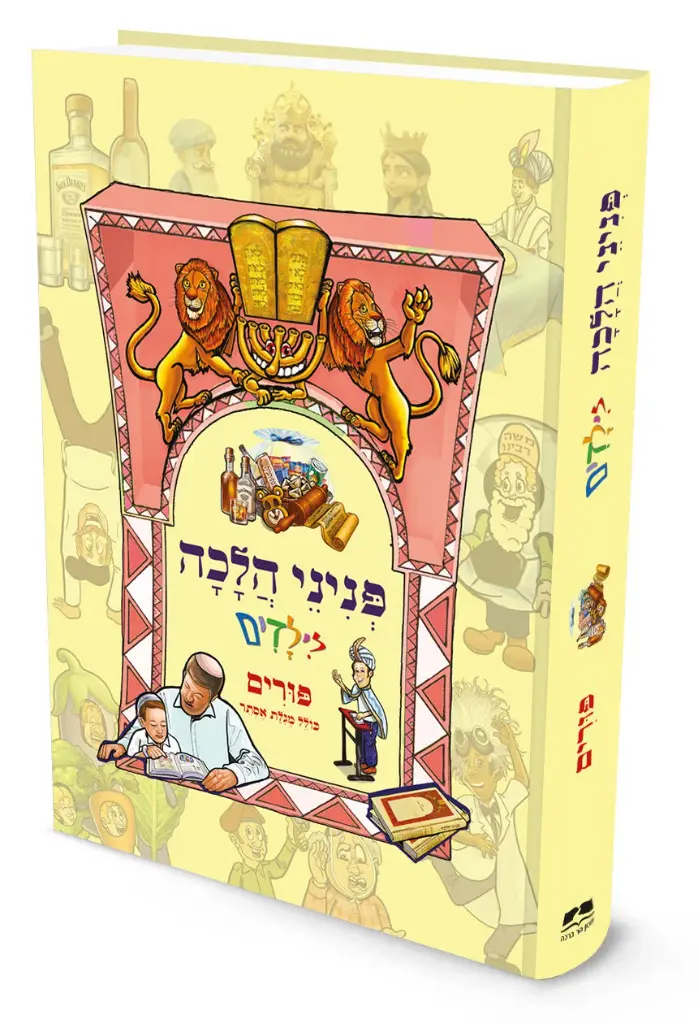 פורים | פניני הלכה לילדים