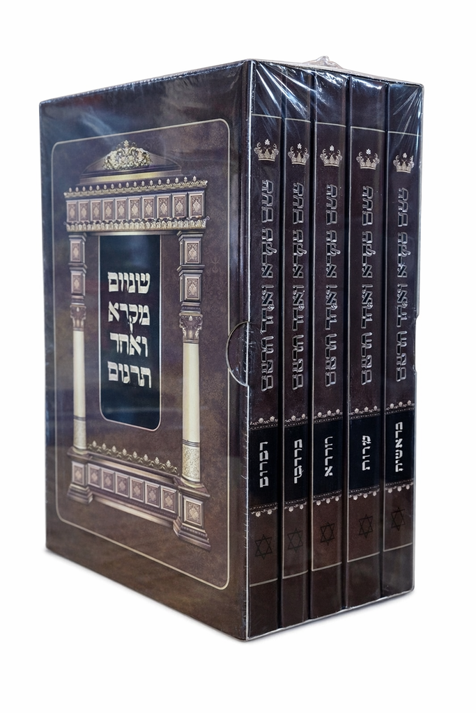 שניים מקרא ואחד תרגום - מהדורת פלדהיים | מהדורת כיס - סט 5 כרכים