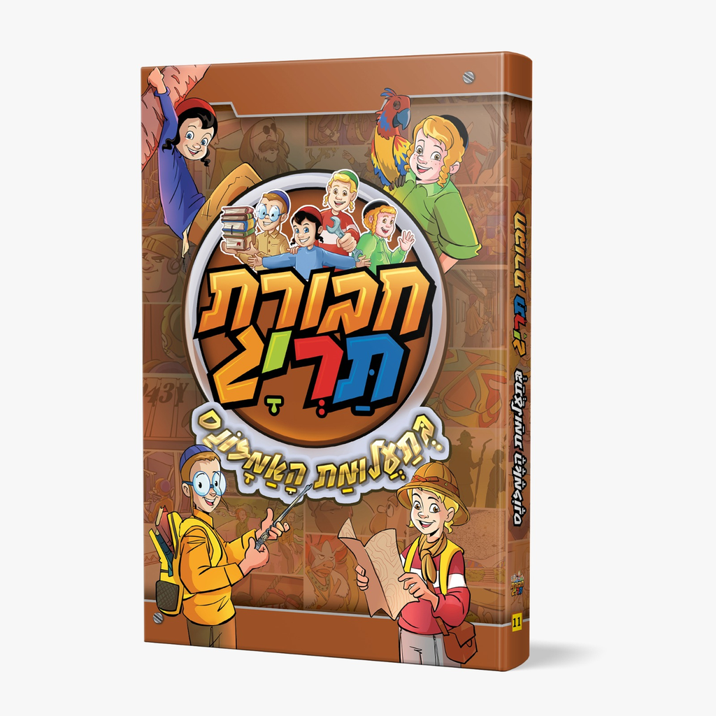 [123001112104] חבורת תרי״ג בתעלומת האמזונס | ספר #11  בסדרה