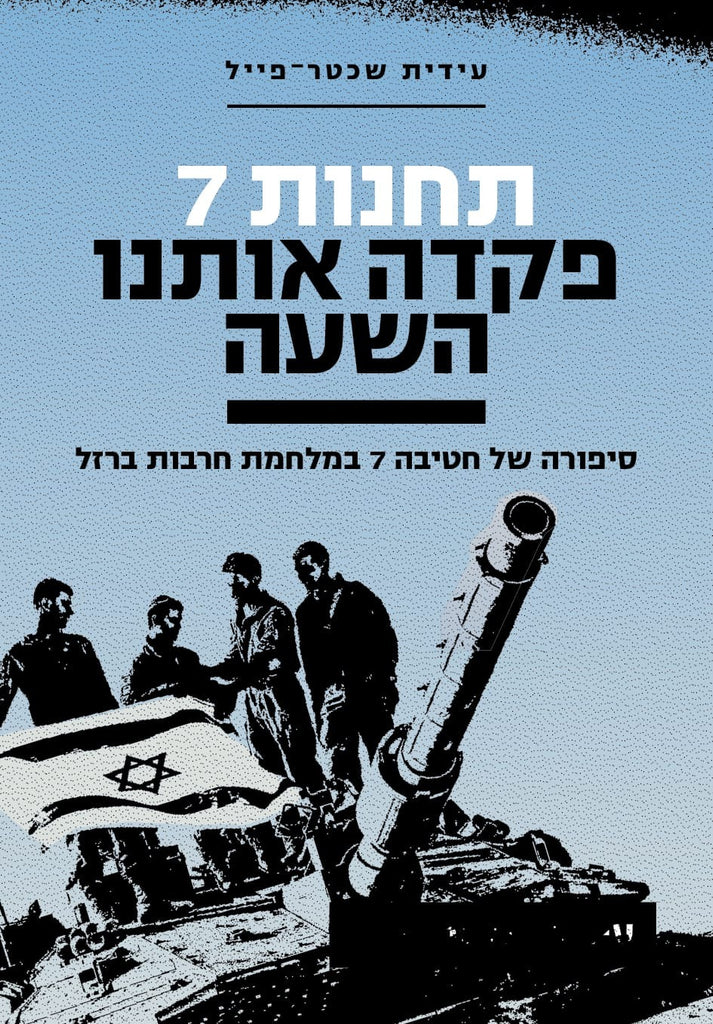 תחנות 7, פקדה אותנו השעה - סיפורה של חטיבה 7 במלחמת חרבות ברזל