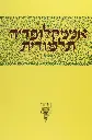 כרך מה' | אנציקלופדיה תלמודית 