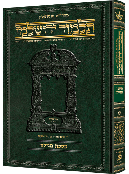 מסכת מגילה | תלמוד ירושלמי מהדורת שוטנשטיין | בינוני | כרך כ"ו בסדרה