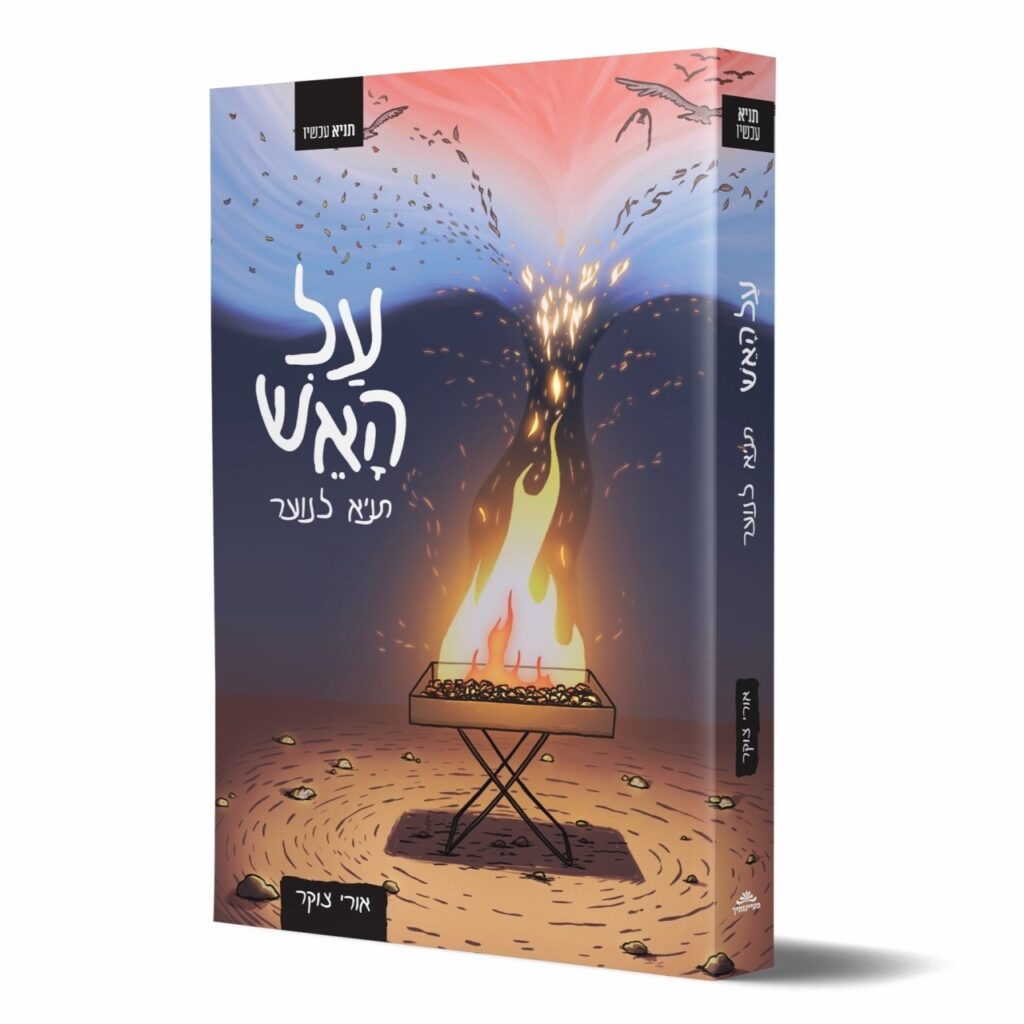 על האש תניא לנוער