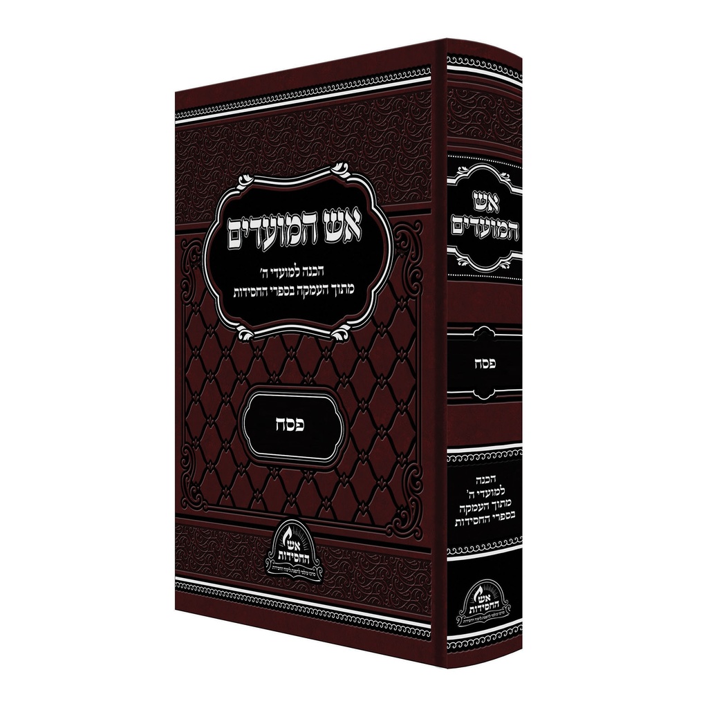 אש המועדים- פסח