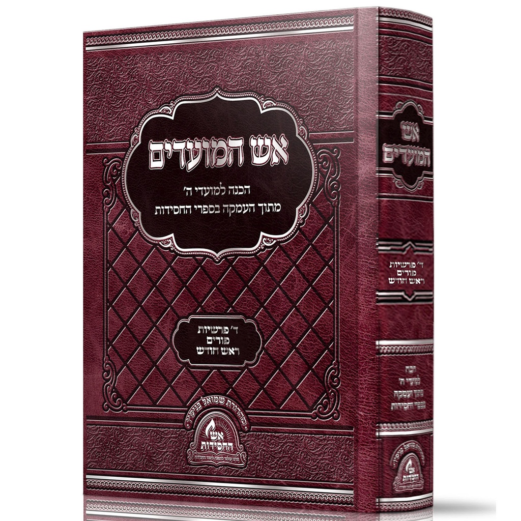 [22261122] אש המועדים - פורים