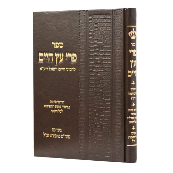 [105803022026] פרי עץ חיים | לרבינו חיים ויטאל