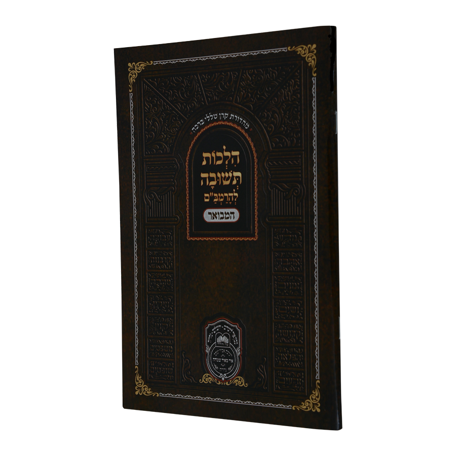 הלכות תשובה להרמב"ם המבואר 