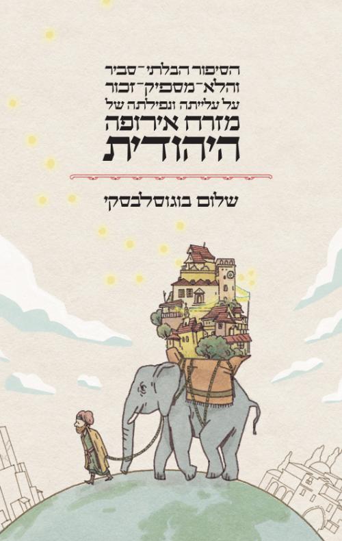 הסיפור הבלתי סביר והלא מספיק זכור על עלייתה ונפילתה של מזרח אירופה היהודית