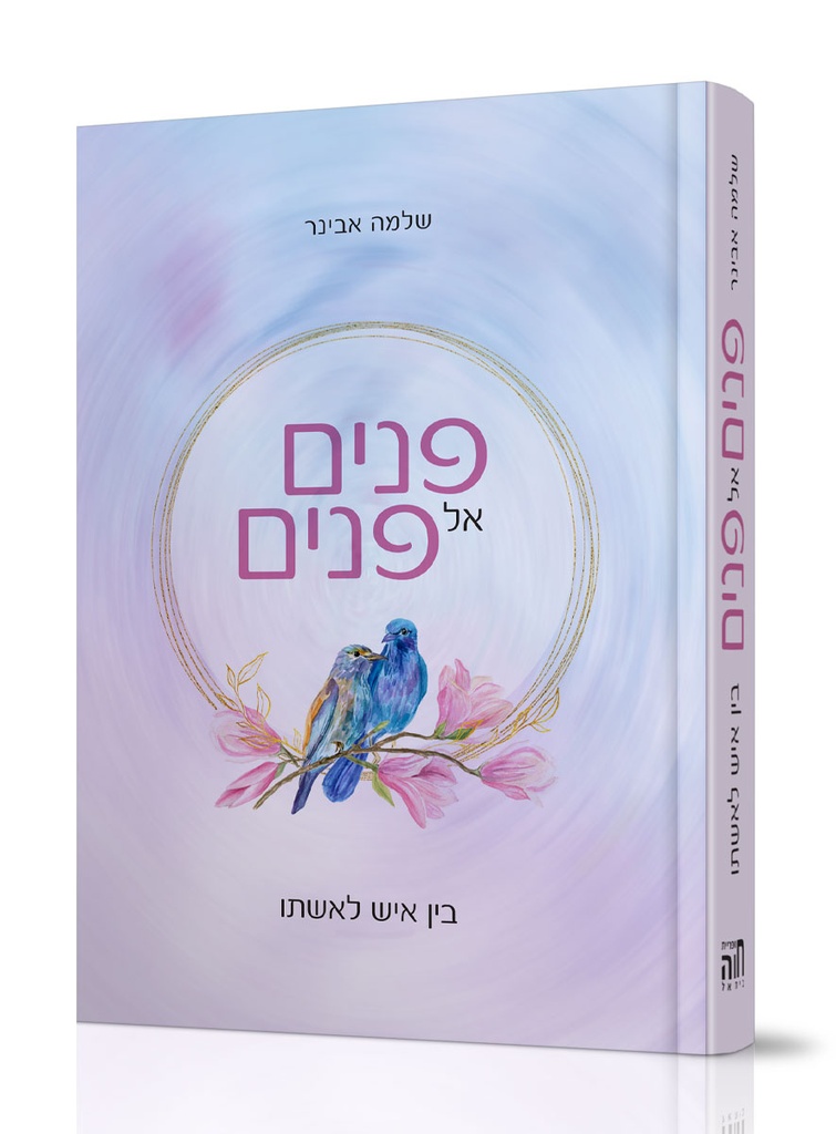 פנים אל פנים - פרקי אהבה בין איש לאשתו