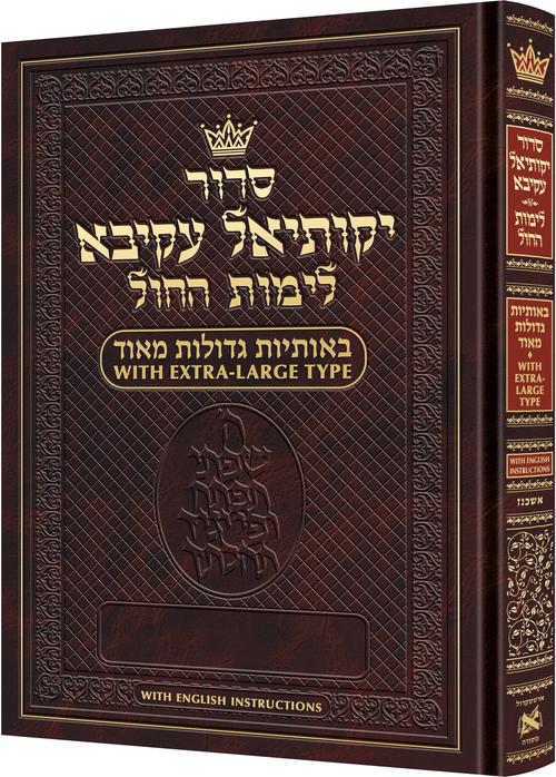 Siddur Yekusiel Akiva | Extra Large Type Weekday Siddur Ashkenaz | With English Instructions
