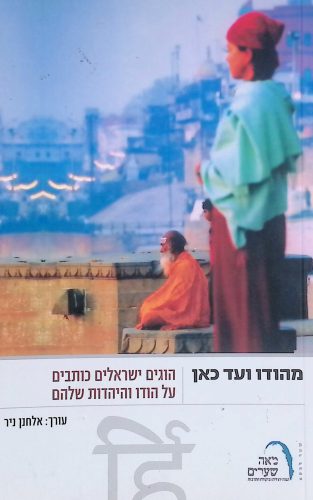 מהודו ועד כאן 