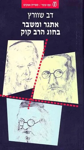 [0003200205305] אתגר ומשבר בחוג הרב קוק (New)