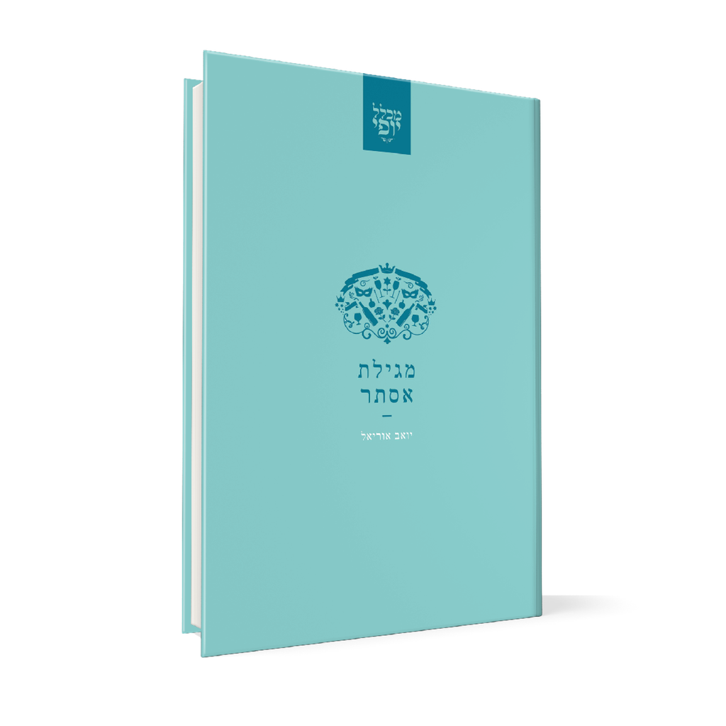 מגילת אסתר | מכלל יופי