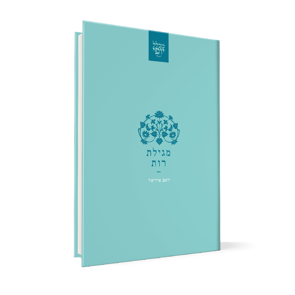 מגילת רות | מכלל יופי