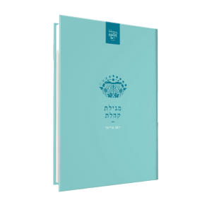 מגילת קהלת | מכלל יופי