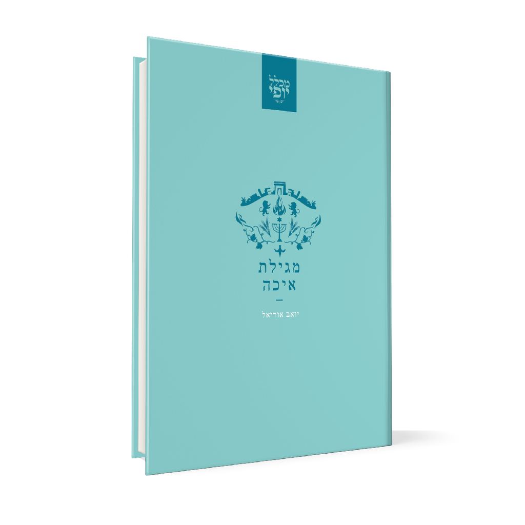 מגילת איכה | מכלל יופי