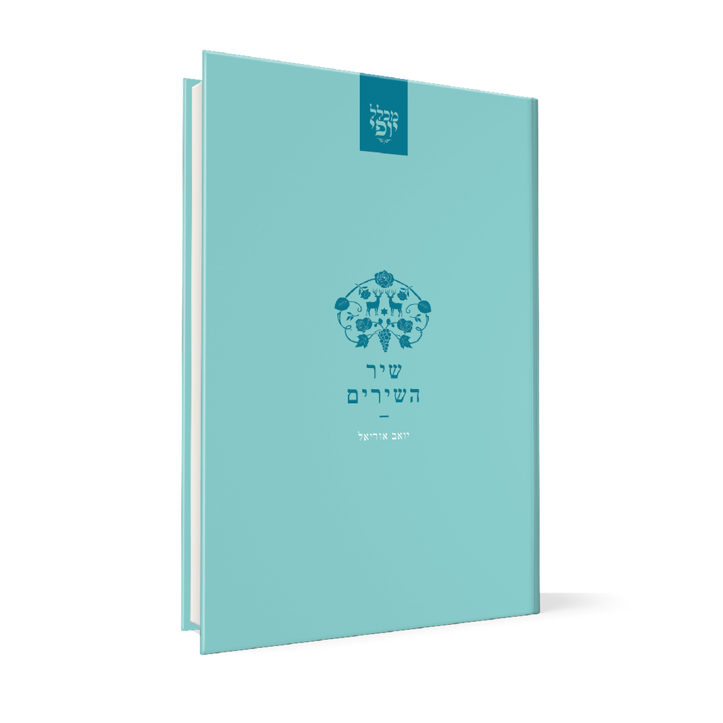 מגילת שיר השירים | מכלל יופי