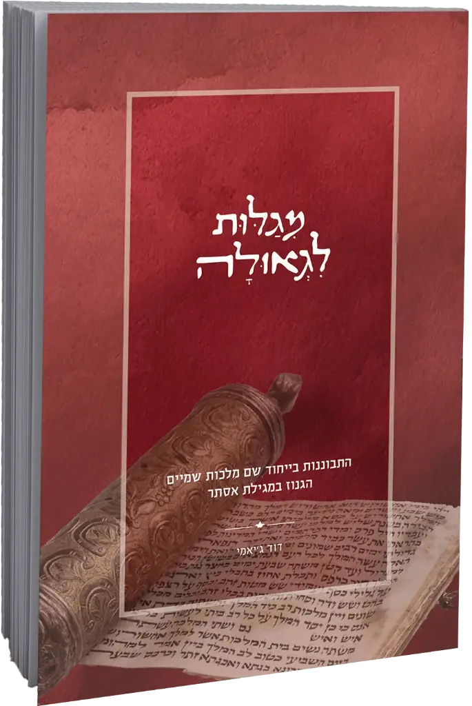 מגלות לגאולה | התבוננות ביחוד שם מלכות שמים הגנוז במגילת אסתר