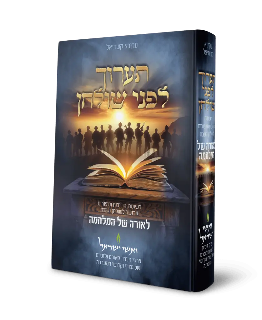 [154317032026] תערוך לפני שולחן - דברי תורה ערוכים לכל פרשה | לאורה של המלחמה