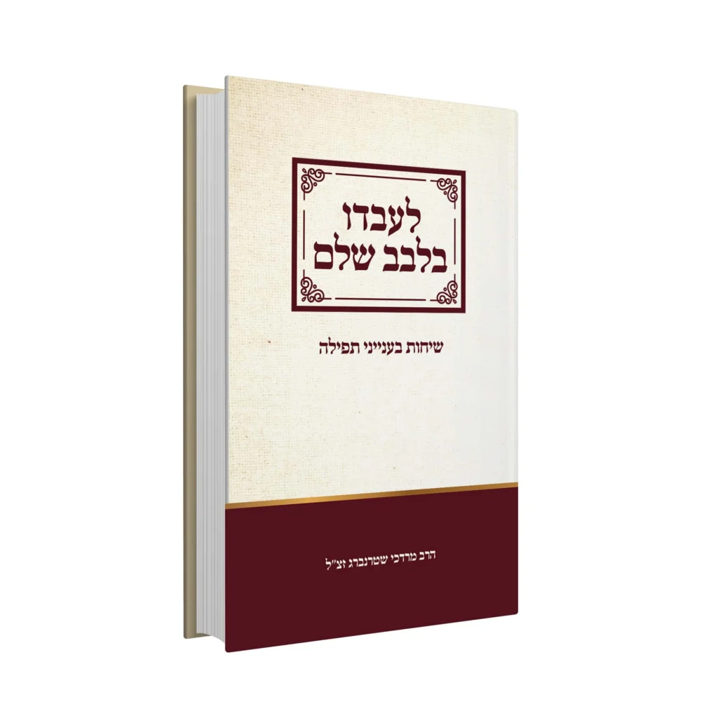 לעבדו בלבב שלם 