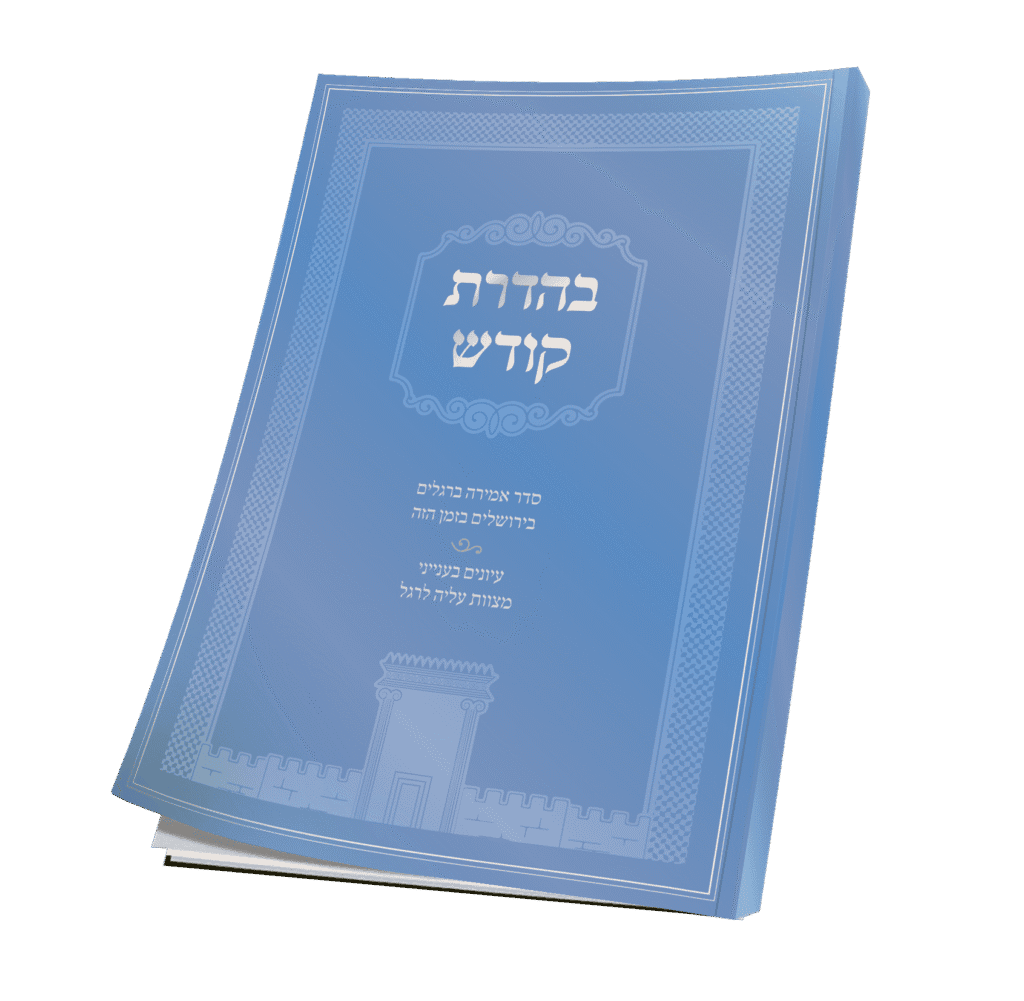 בהדרת קודש | מקראי קודש | פסח