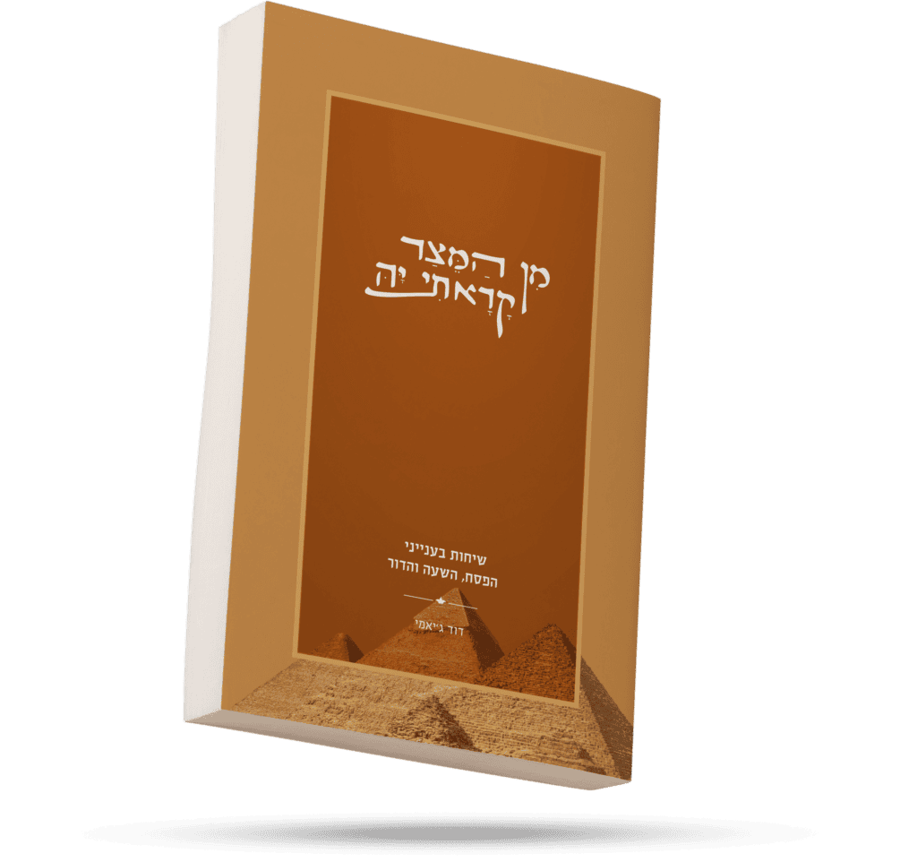 מן המיצר קראתי יה | שיחות על פסח