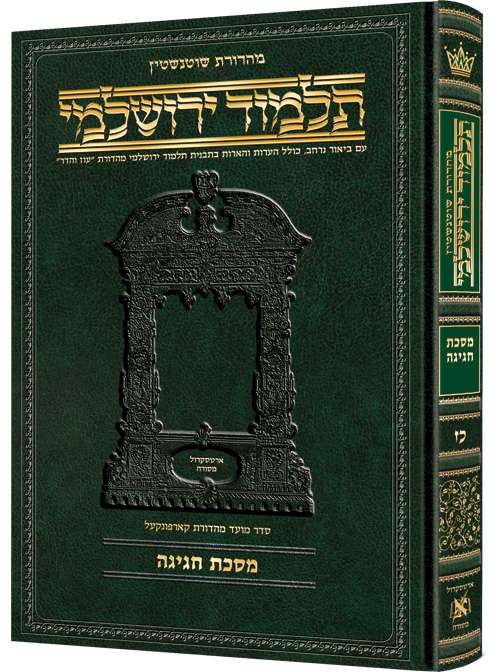 מסכת חגיגה | תלמוד ירושלמי מהדורת שוטנשטיין | גדול | כרך כ"ז בסדר