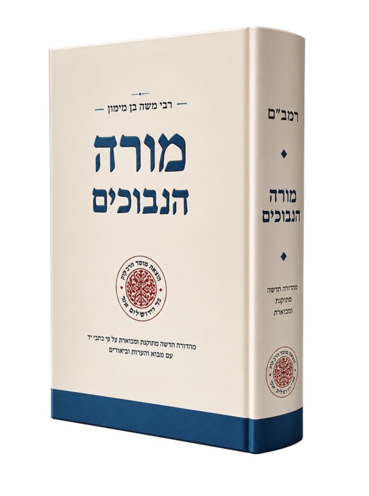 מורה נבוכים בכרך אחד | מהדורה חדשה עם תרגום חדש וביאור | מפעל משנה תורה