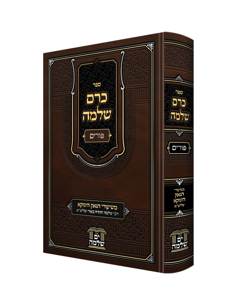 [121822026] כרם שלמה | פורים - משיעורי הינוקא רבי שלמה בארי 