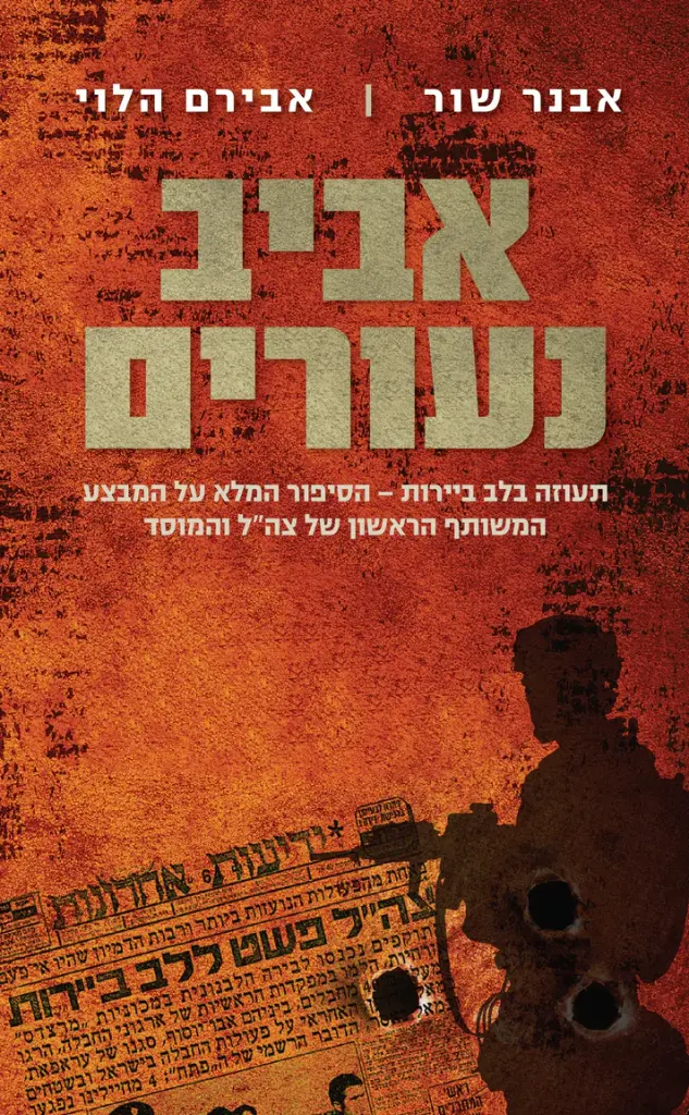 אביב נעורים: תעוזה בלב ביירות - הסיפור המלא על המבצע המשותף הראשון של צה"ל והמוסד