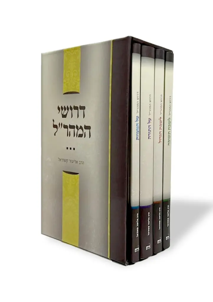 סט ספרי דרושים למהרל | 4 כרכים