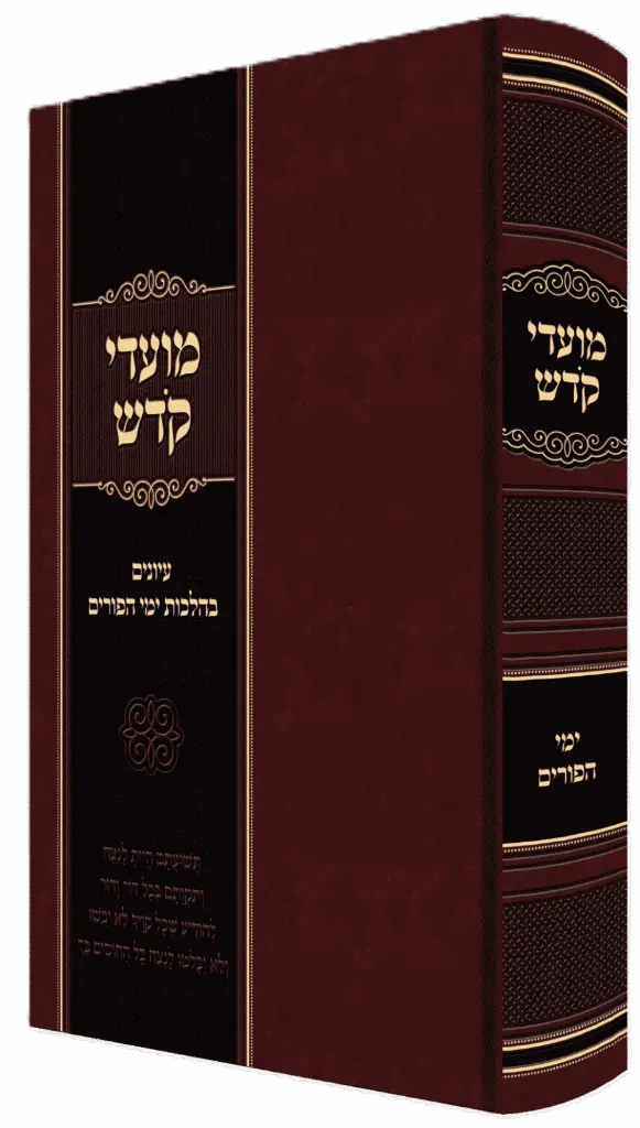 מועדי קדש | עיונים בהלכות פורים