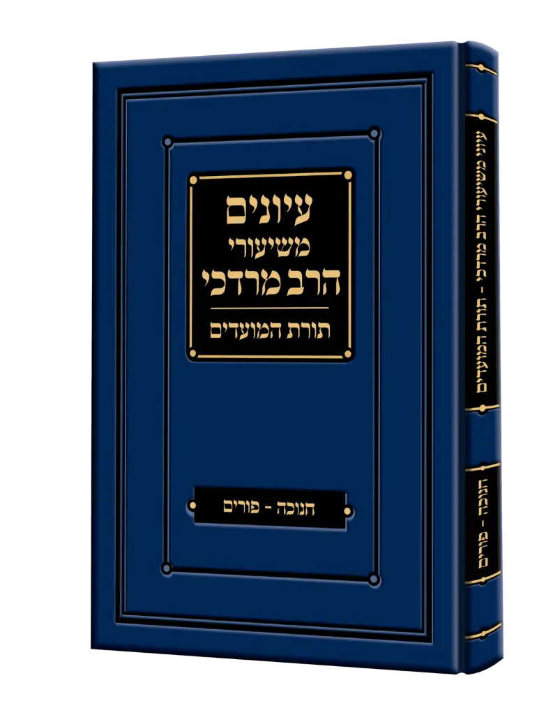 [154417032026] פורים וחנוכה | עיונים משיעורי הרב מרדכי