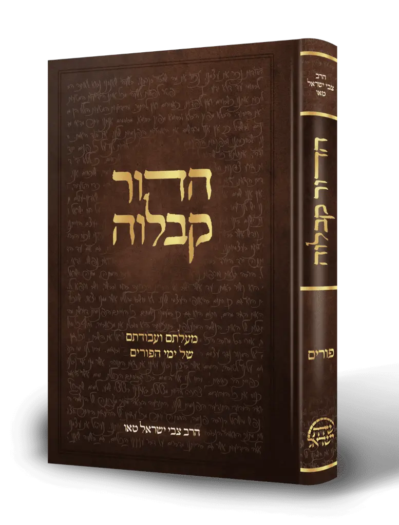 הדור קבלוה | מעלתם ועבודתם של ימי הפורים