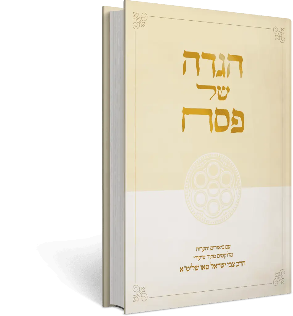 הגדה של פסח | עם ביאורי הרב צבי ישראל טאו | כריכה קשה