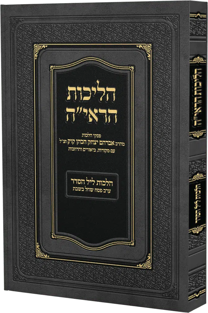 הליכות הראי"ה | הלכות ליל הסדר וערב פסח שחל בשבת